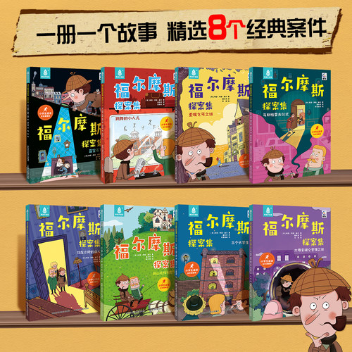 福尔摩斯探案集小学生漫画全8册