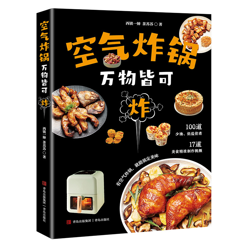 空气炸锅:万物皆可炸 轻松做空气炸锅创意美食 空气炸锅专用食谱书 创意家庭营养餐美食教程书籍菜单教材食材书空气电锅烘焙食谱书