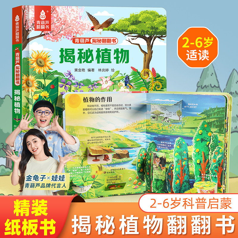 揭秘翻翻植物 幼小衔接科普百科类书籍 儿童启蒙早教书