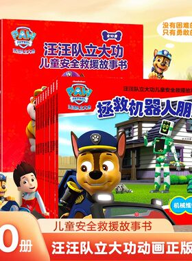 汪汪队动画片绘本故事书全套10册