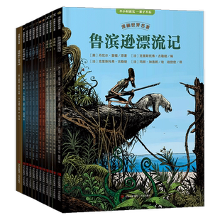 共13册 漫画世界名著小学版三四五六年级适合小学生看的漫画书鲁滨逊漂流记三个火枪手经典书目小学生课外阅读书籍小学生漫画书