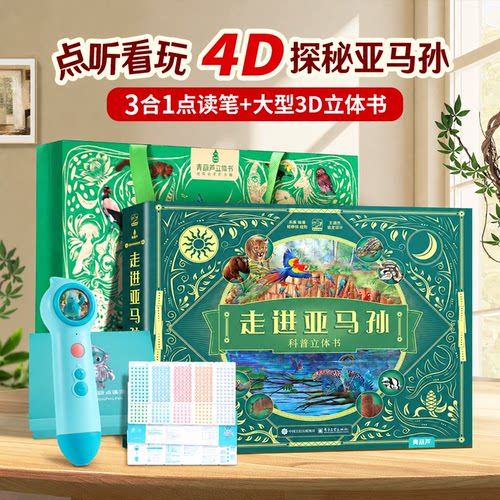 走进亚马孙科普立体书 青葫芦儿童3d热带雨林百科全书动物学博士陈睿3-6-9-12岁小学生课外阅读书籍生日益智玩具昆虫植物科普绘本