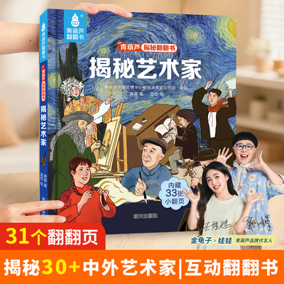 揭秘艺术家翻翻书2-6岁全套52册
