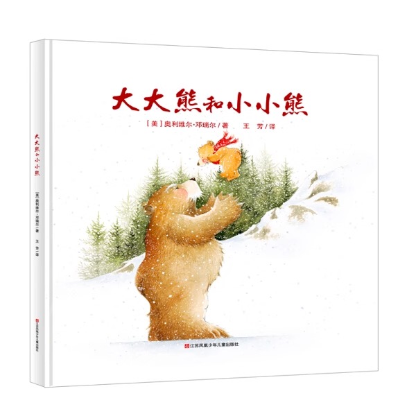 耕林绘本 大大熊和小小熊绘本精装硬壳幼儿绘本阅读0-3-6岁暖心儿童读物亲子共读温馨儿童睡前绘本图画故事书