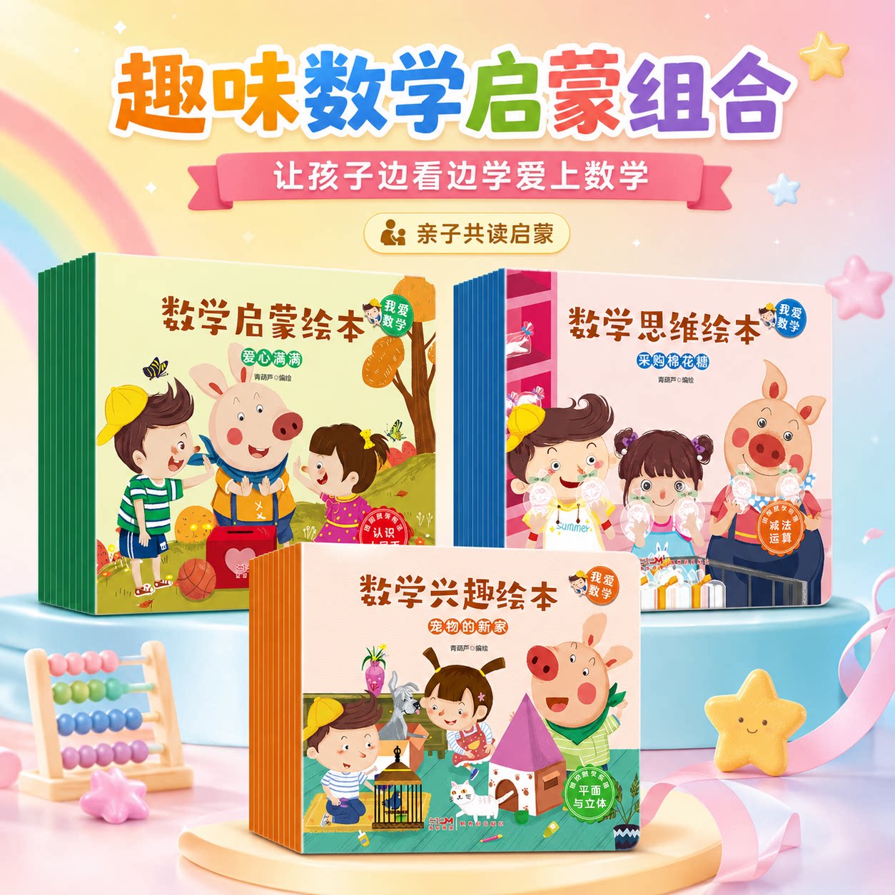 我爱数学启蒙绘本全套 30 册 3‑7 岁宝宝数学兴趣思维培养绘本故事带入学数学认识钱币空间方位幼小衔接幼儿园学前课外阅读绘本