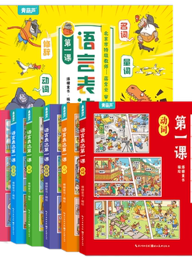 语言表达第一课全6册3-6岁幼儿园