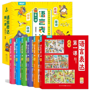 青葫芦 语言表达第一课 全套6册 3-6岁幼儿园儿童语言表达训练语言表达启蒙早教认知宝宝学说话绘本名词动词形容词反义词量词修辞