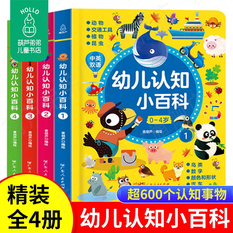 0-4岁幼儿认知小百科全4册 中英双语读物婴幼儿启蒙百科全书撕不烂绘本宝宝认知书儿童早教书籍益智幼儿园阅读书本适合葫芦弟弟怎么看?