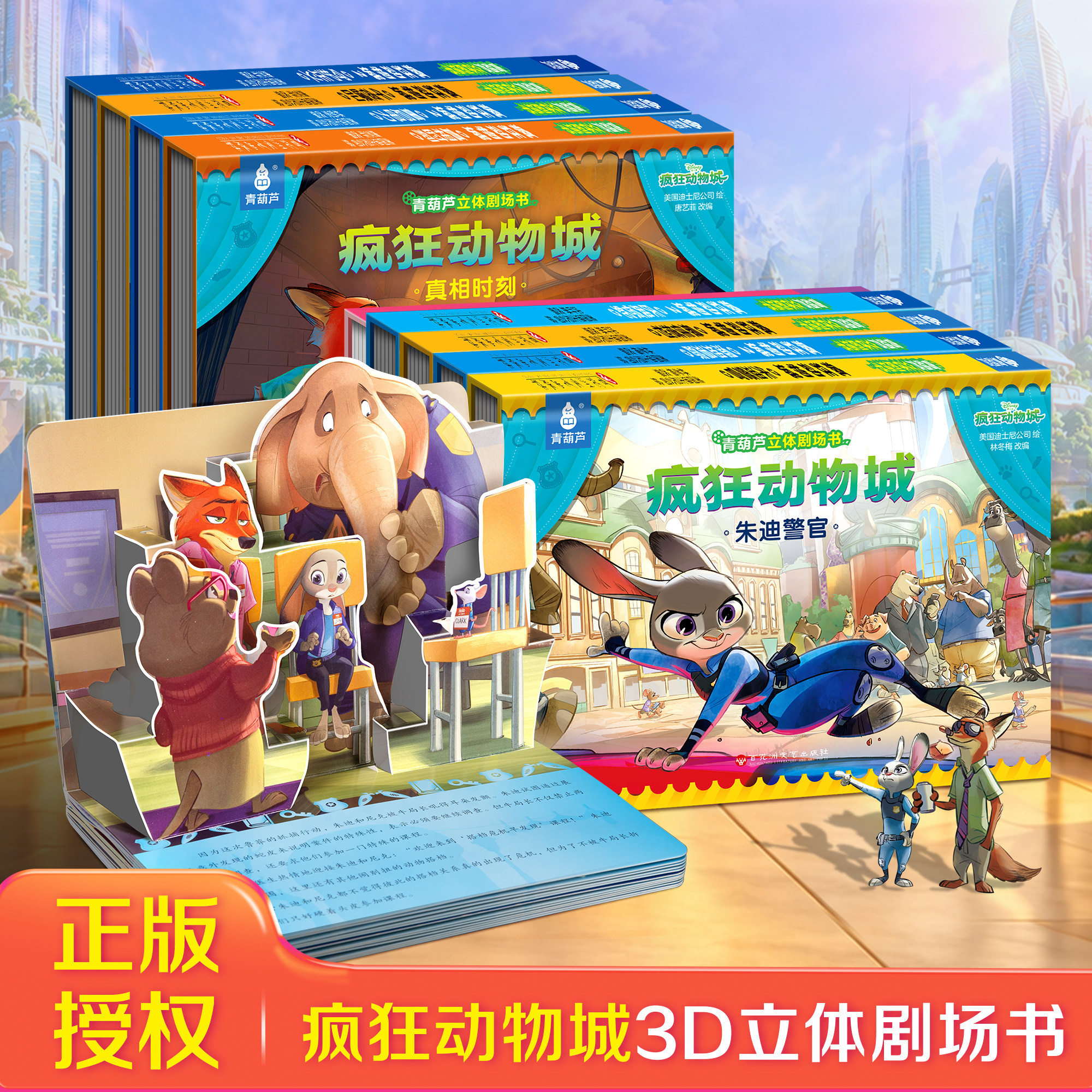 疯狂动物城3D立体剧场书 幼儿园儿童2到3-6-8岁迪士尼经典动画电影故事绘本尼克朱迪疯狂动物城2睡前阅读机关书籍男女孩生日礼物