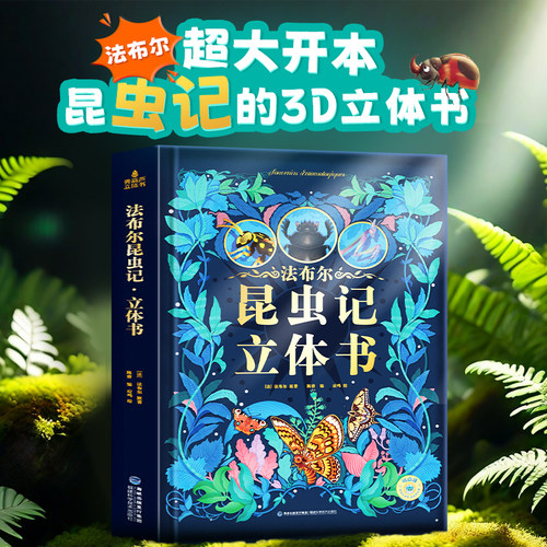 昆虫记立体书法布尔著精装珍藏版
