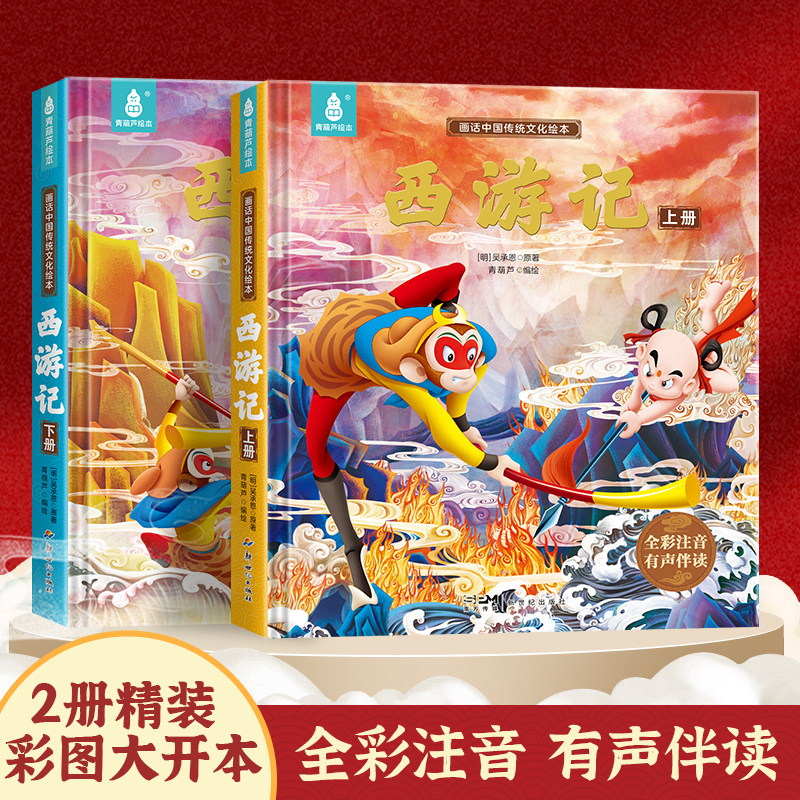 西游记儿童绘本精装全套注音版 西游记连环画原著3-6-8岁幼儿图画故事书幼儿园小学生一年课外阅读书籍少儿读物四大名著漫画版
