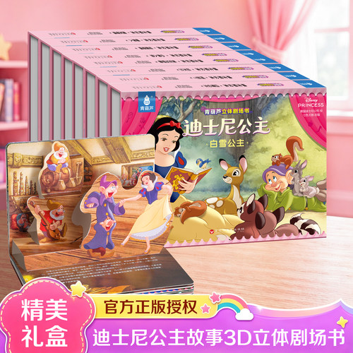 迪士尼公主3D立体剧场书