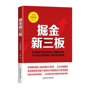 中国经济出版 中小微企业抢滩新三板 投资者案头 图书籍 新三板掘金宝典 正版 掘金新三板 金融经管励志 社 实战指南