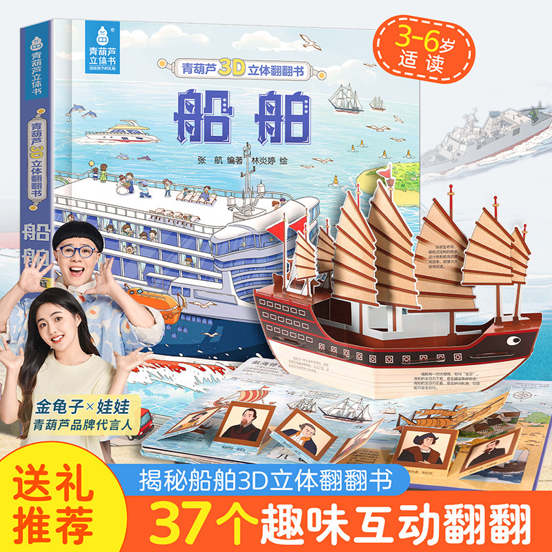 青葫芦船舶3D立体翻翻书 3-6岁儿童科普百科全书书籍趣味互动幼儿启蒙认知绘本系列立体书幼儿园课外阅读硬壳精装