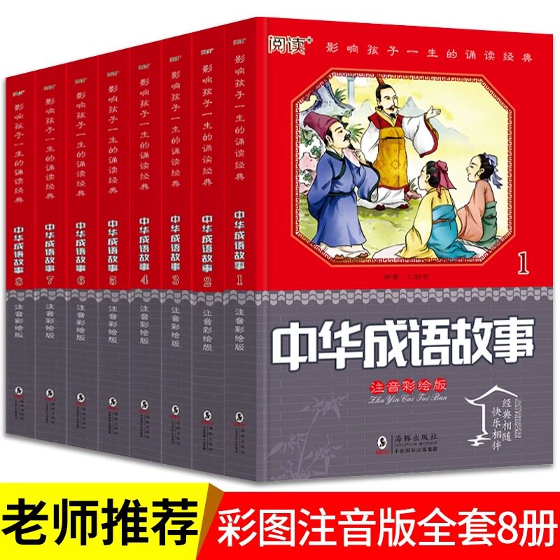 中华成语故事全8册 大全合集小学生儿童精选注音版绘本幼儿小学一年级课外阅读书籍读物二三年级课外书老师推荐成语接龙书全套怎么样,好用不?