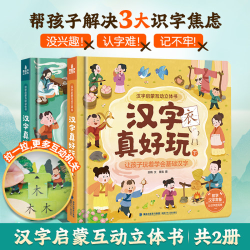 共2册汉字真好玩立体书翻翻书