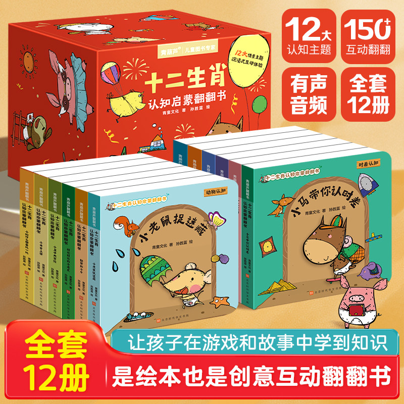 全套12册十二生肖启蒙认知翻翻书专注力科普书精装硬壳绘本男女孩生日礼物宝宝好习惯互动幼儿早教书籍撕不烂机关2-3-6岁故事书