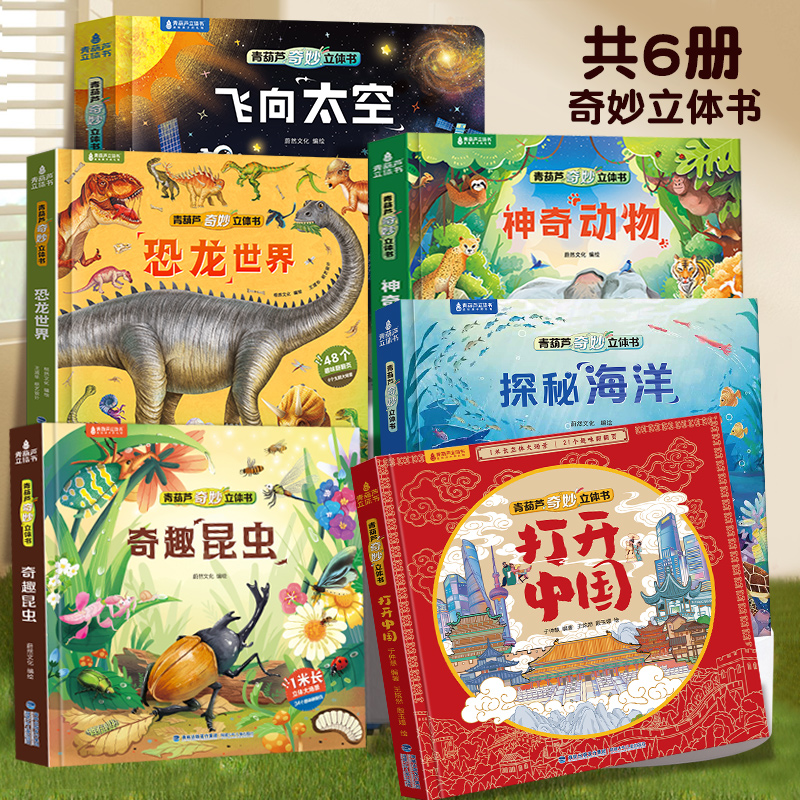 【活动专享】 奇妙立体书全套6册中国/恐龙/动物/海洋/太空/昆虫儿童3d立体书科普百科绘本故事书3-6到12岁以上翻翻书