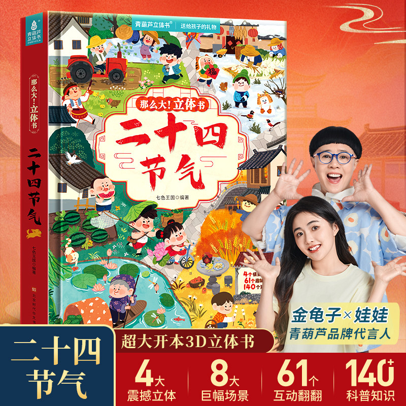 青葫芦二十四节气绘本3D立体书 儿童科普百科立体机关翻翻书 3-6-9岁幼儿园小学生孩子生日礼物儿童送礼 传统文化启蒙教育读物