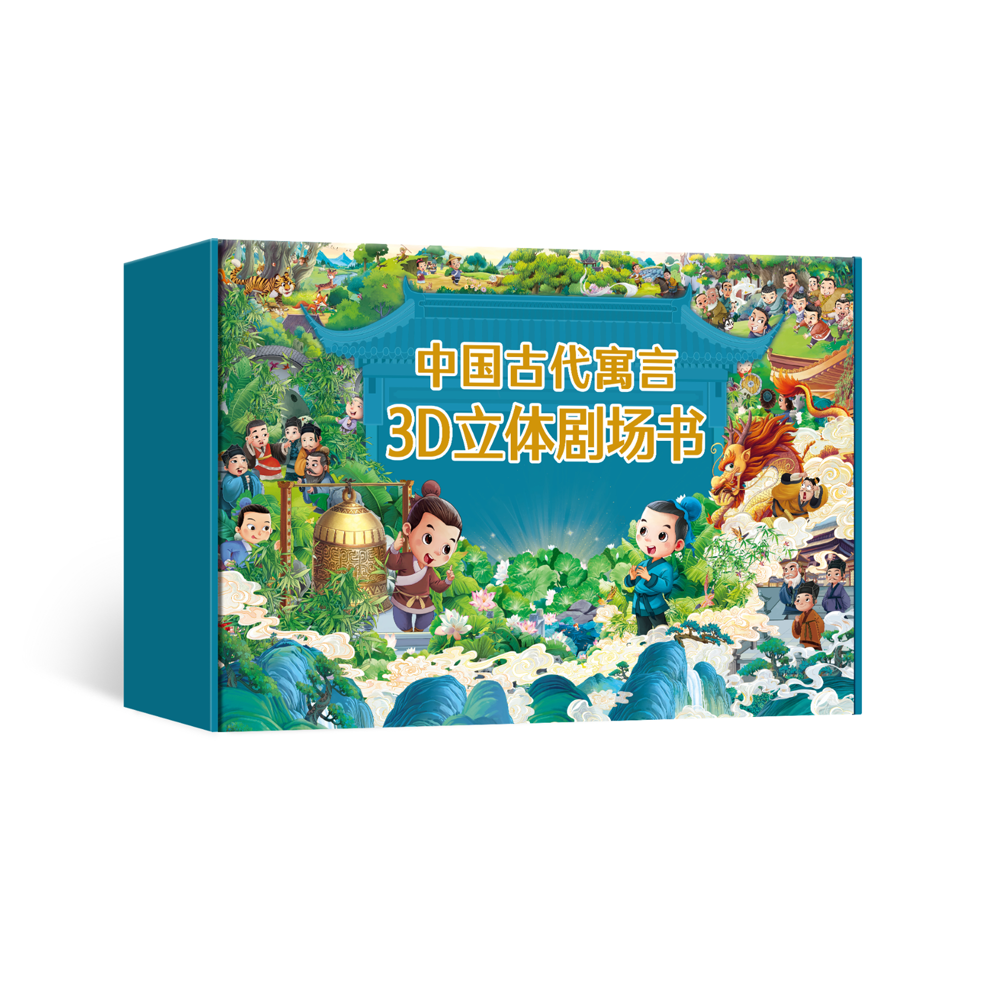 中国寓言故事立体书 儿童3d立体书礼盒装10册经典民间寓言故事书中国传统文化成语故事绘本3-6-8岁幼儿园小学生礼物书籍翻翻机关书