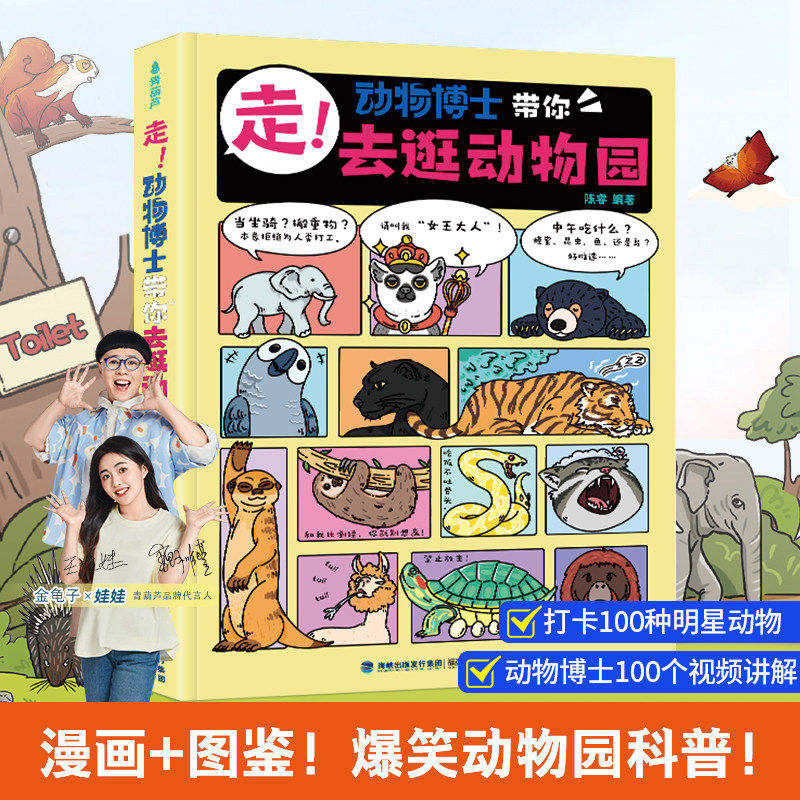 【抖音同款】走！动物博士带你去逛动物园青葫芦儿童绘本3到6岁趣味故事陈睿博士科普漫画小学生一二三年级课外阅读图画书籍