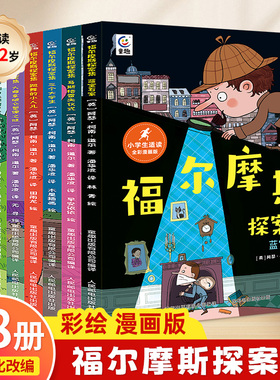 全套共8册福尔摩斯探案集正版全套大侦探福尔摩斯小学生版漫画版儿童7-10-12岁小学生漫画书适合小学生看的小说老师推荐课外阅读书