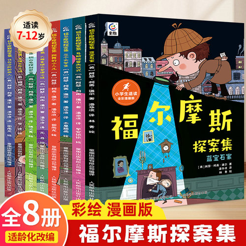 全套共8册福尔摩斯探案集小学生