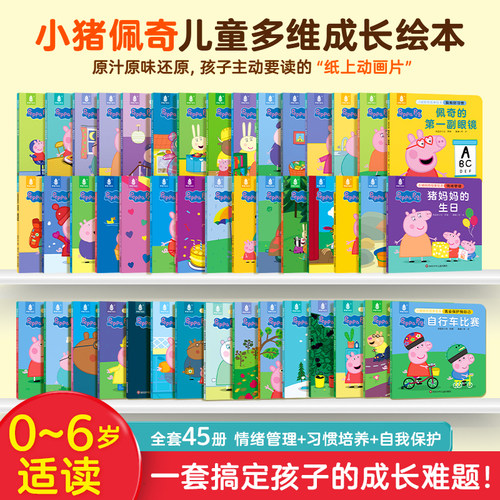 小猪佩奇绘本故事书全套45册