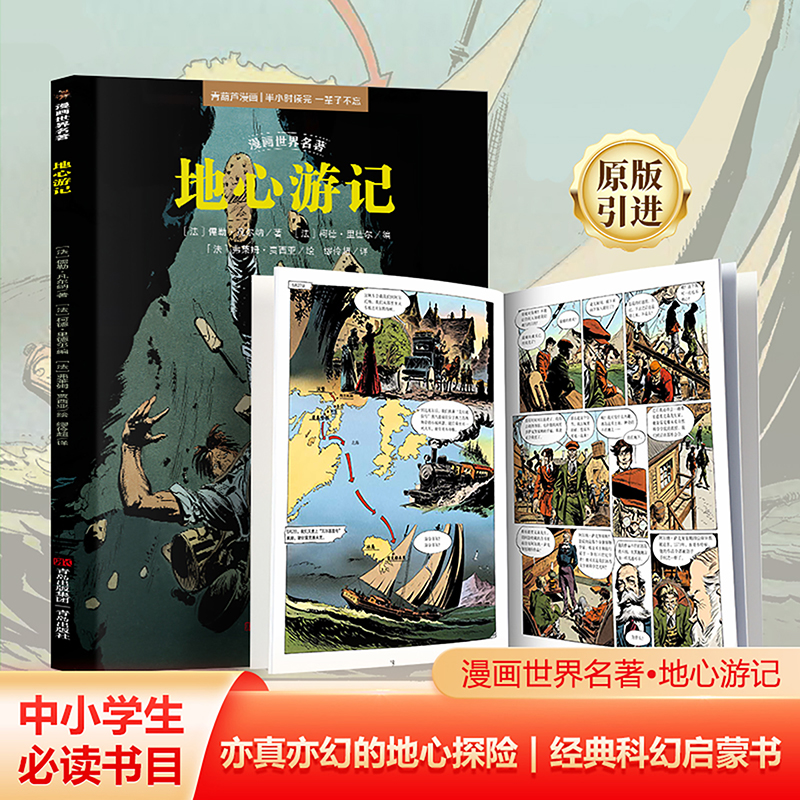 漫画世界名著：地心游记漫画世界名著小学版三四五六年级适合小学生看的漫画书经典书目小学生课外阅读书籍小学生漫画书