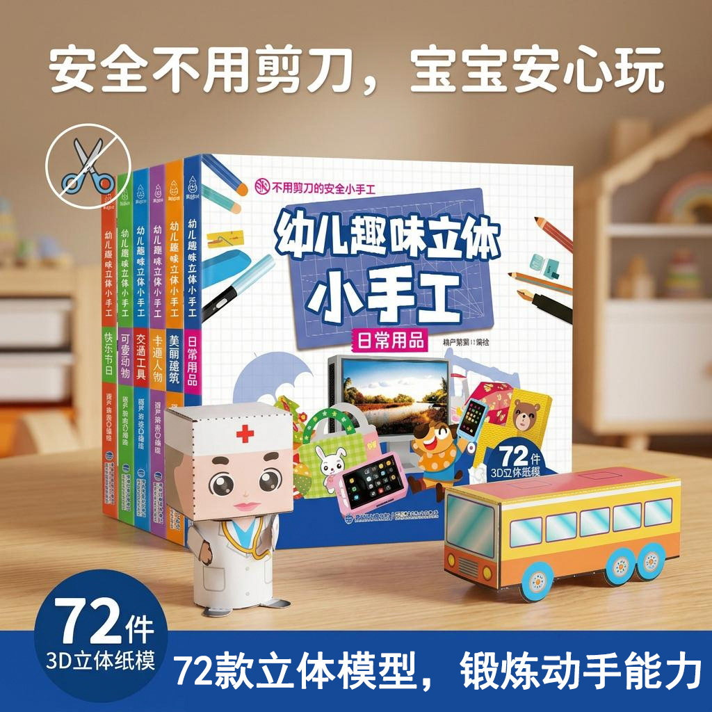 【6册】幼儿趣味立体小手工书6大主题剪纸手工书儿童手工制作3d立体diy创意折纸剪纸3-4-5-6岁幼儿益智动手启蒙早教书不用剪刀的书