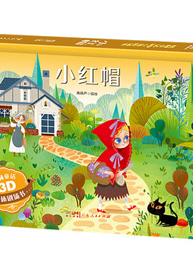 小红帽3D立体故事书全套