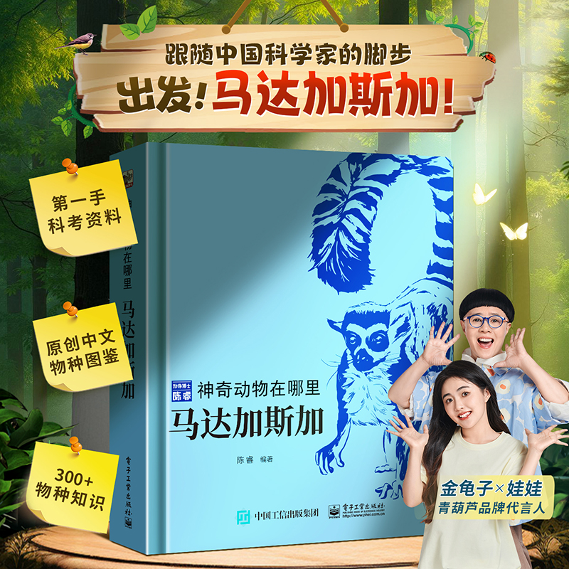动物博士陈睿主编神奇动物在哪里马达加斯加儿童百科全书书小学生课外阅读书籍 昆虫绘本动物科普书中国少年百科全书故事书礼物书