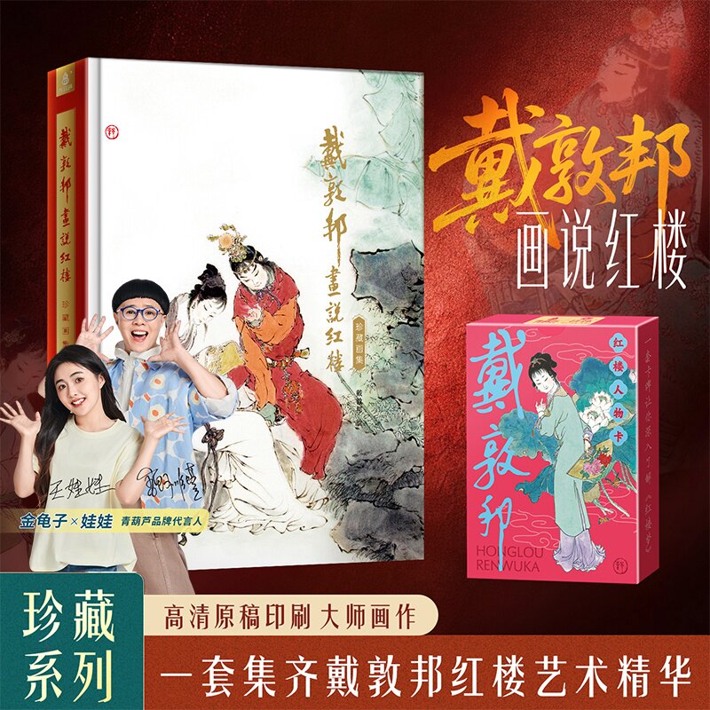 青葫芦【官方正版】戴敦邦画说红楼梦珍藏画集四大名著国画大师绘 红楼梦画册画集戴敦邦红楼人物卡水墨国画收藏鉴赏佳作 锁线精装