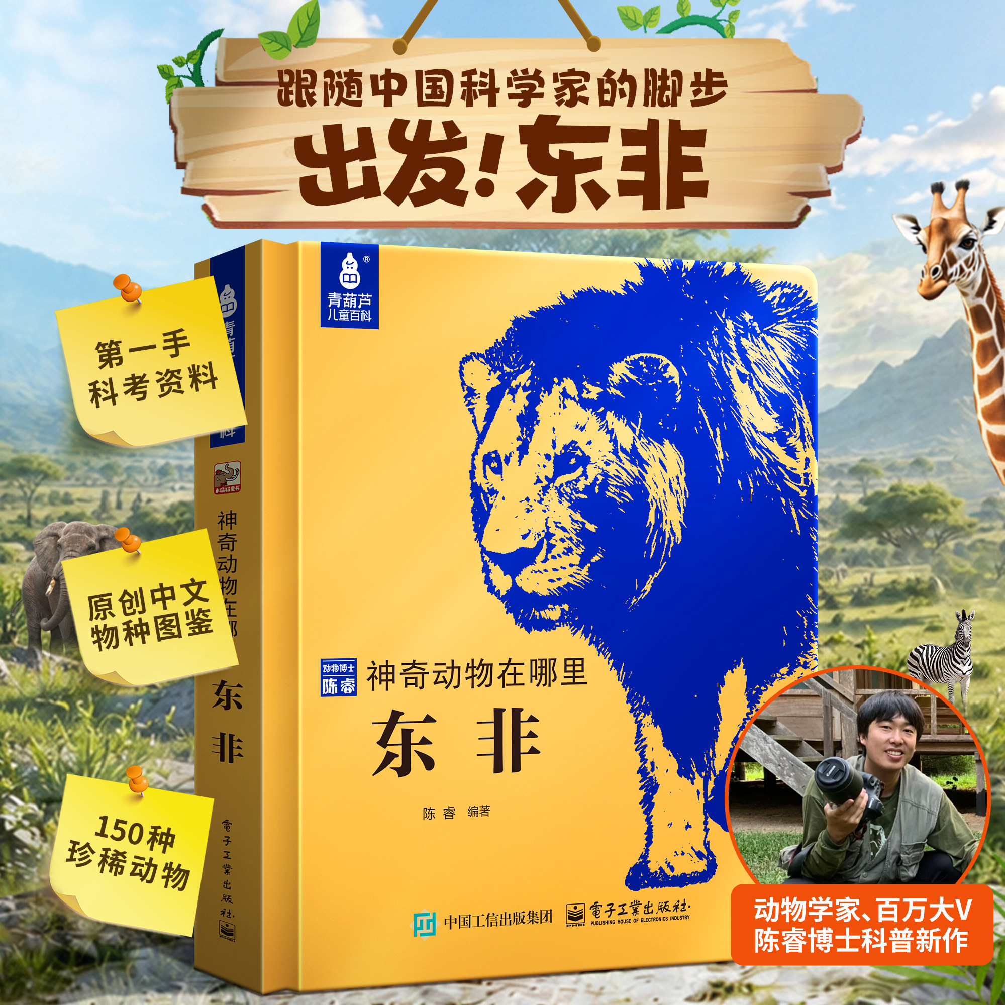 精装典藏神奇动物在哪里东非百科全书珍稀动物非洲6-12岁以上少年儿童科考图鉴陈睿博士认知启蒙趣味一二三四年级小学生阅读课外书