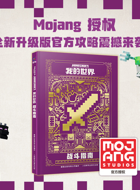 新版精装 我的世界书战斗指南漫画书6-9-12岁儿童大脑开发逻辑思维训练书 幼儿早教益智迷你世界书 Minecraft游戏攻略乐高书籍