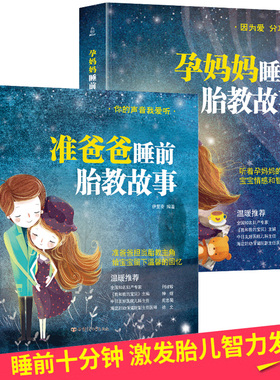 胎教书籍2册准爸爸睡前胎教故事书胎宝宝孕期 适合孕妇看的读物用品音乐孕妈妈备孕妇书籍大全怀孕期十月怀胎全套知识百科全书