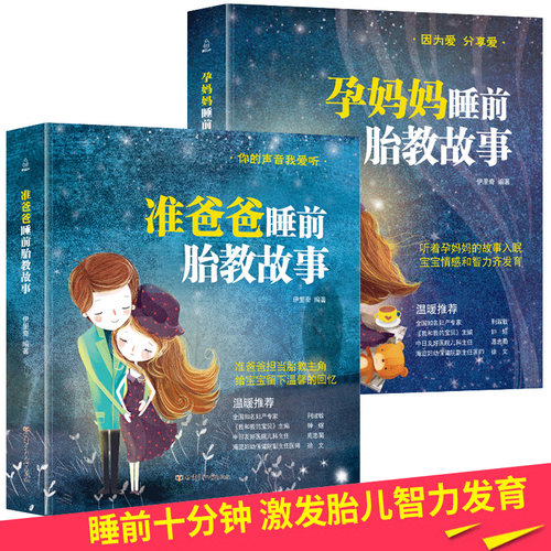 胎教书籍睡前胎教故事书2册