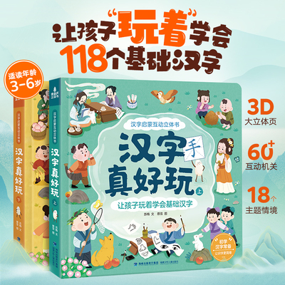 共2册汉字真好玩立体书翻翻书