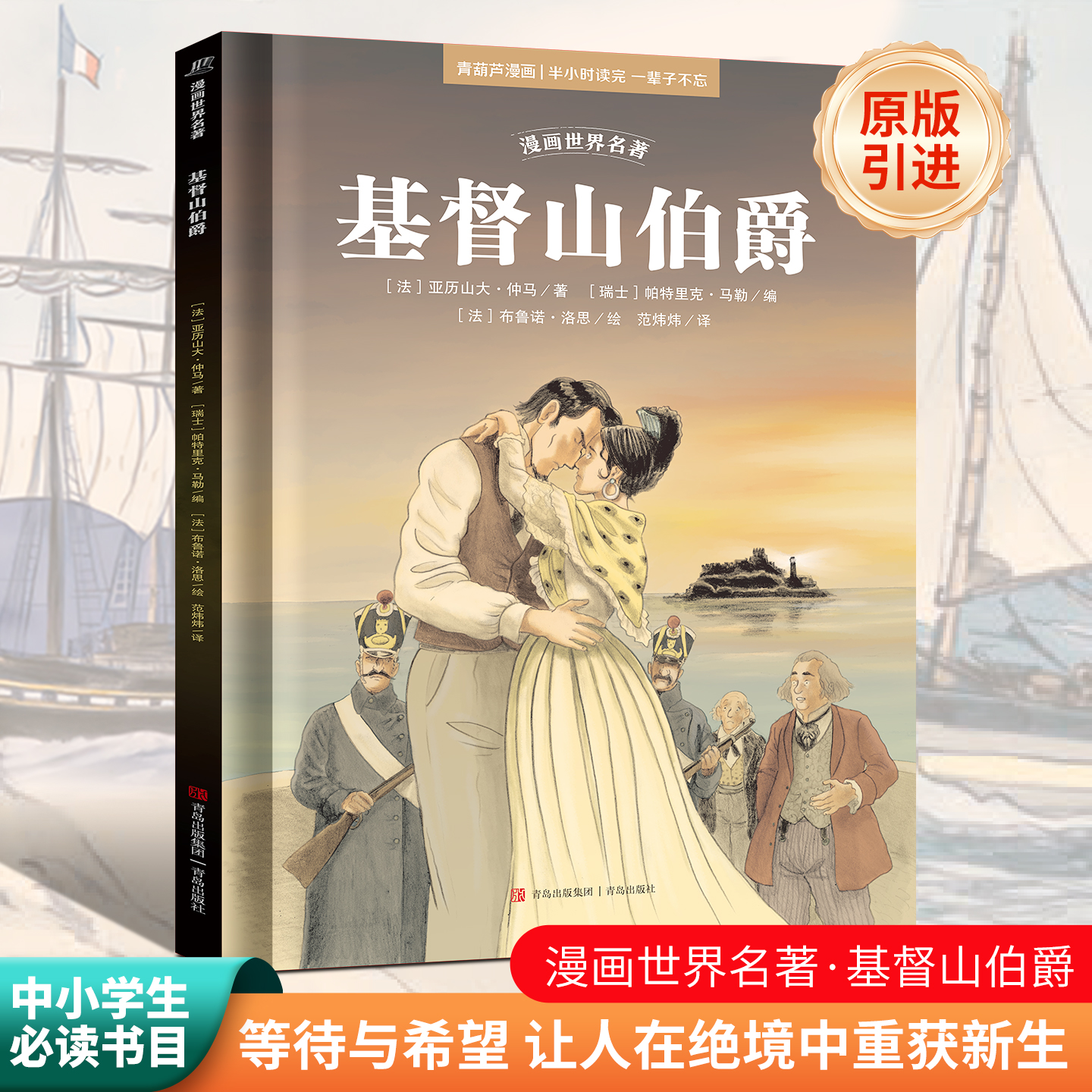 漫画世界名著:基督山伯爵 漫画世界名著小学版三四五六年级适合小学生看的漫画书经典书目小学生课外阅读书籍小学生漫画书