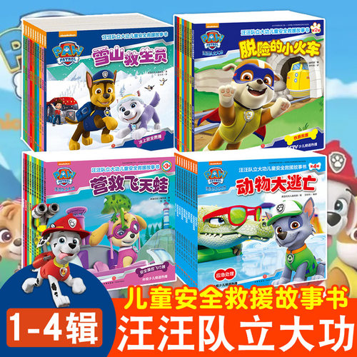 汪汪队立大功书籍安全救援故事
