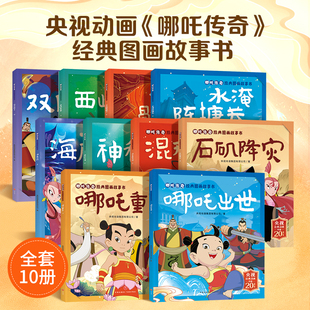 8岁幼儿儿童传统文化绘本中国动画经典 青葫芦哪吒传奇经典 漫画书籍 图画故事书全套10册