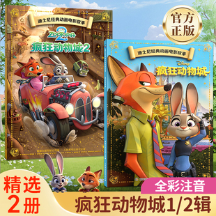 迪士尼经典 2迪士尼绘本儿童故事书幼小衔接注音版 疯狂动物城1 动画电影故事绘本亲子共读睡前故事书迪士尼礼物 S全套2册