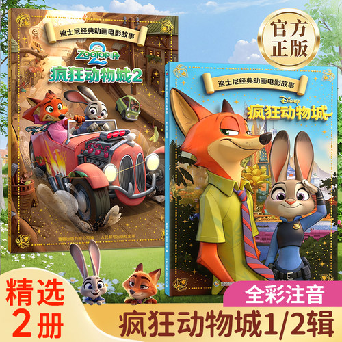 【电影同款】疯狂动物城全套2册