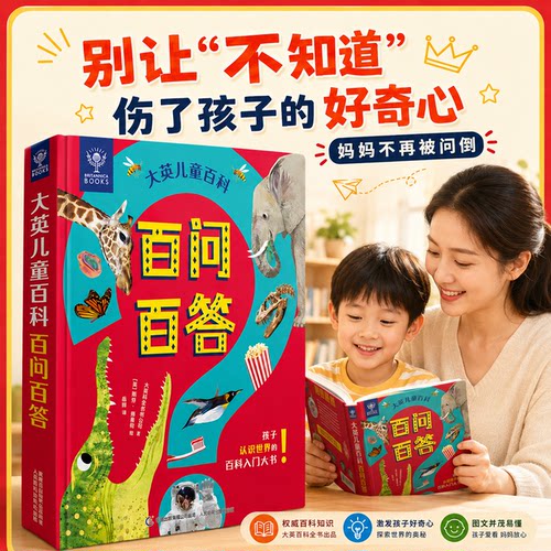 大英儿童百科十万个为什么