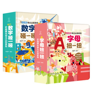 数字碰一碰+字母扭一扭 妙趣横生幼儿认知全套系列一岁两岁宝宝书籍益智撕不烂幼儿早教0-1-2-3岁书儿童绘本婴儿启蒙读物看图书