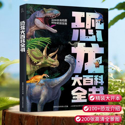 精装恐龙百科全书高清全彩大图