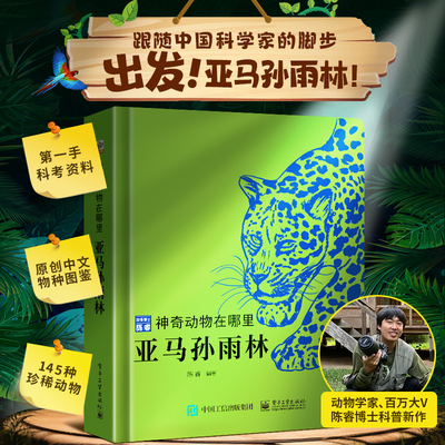 亚马孙雨林儿童科普百科全书
