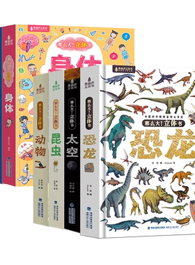 青葫芦那么大立体书恐龙/太空/海洋/动物/身体/飞机/城市儿童3d翻翻书3-6-7-8-10岁小学生科普书籍