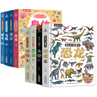 城市儿童3d翻翻书3 10岁小学生科普书籍 海洋 飞机 身体 动物 太空 青葫芦那么大立体书恐龙