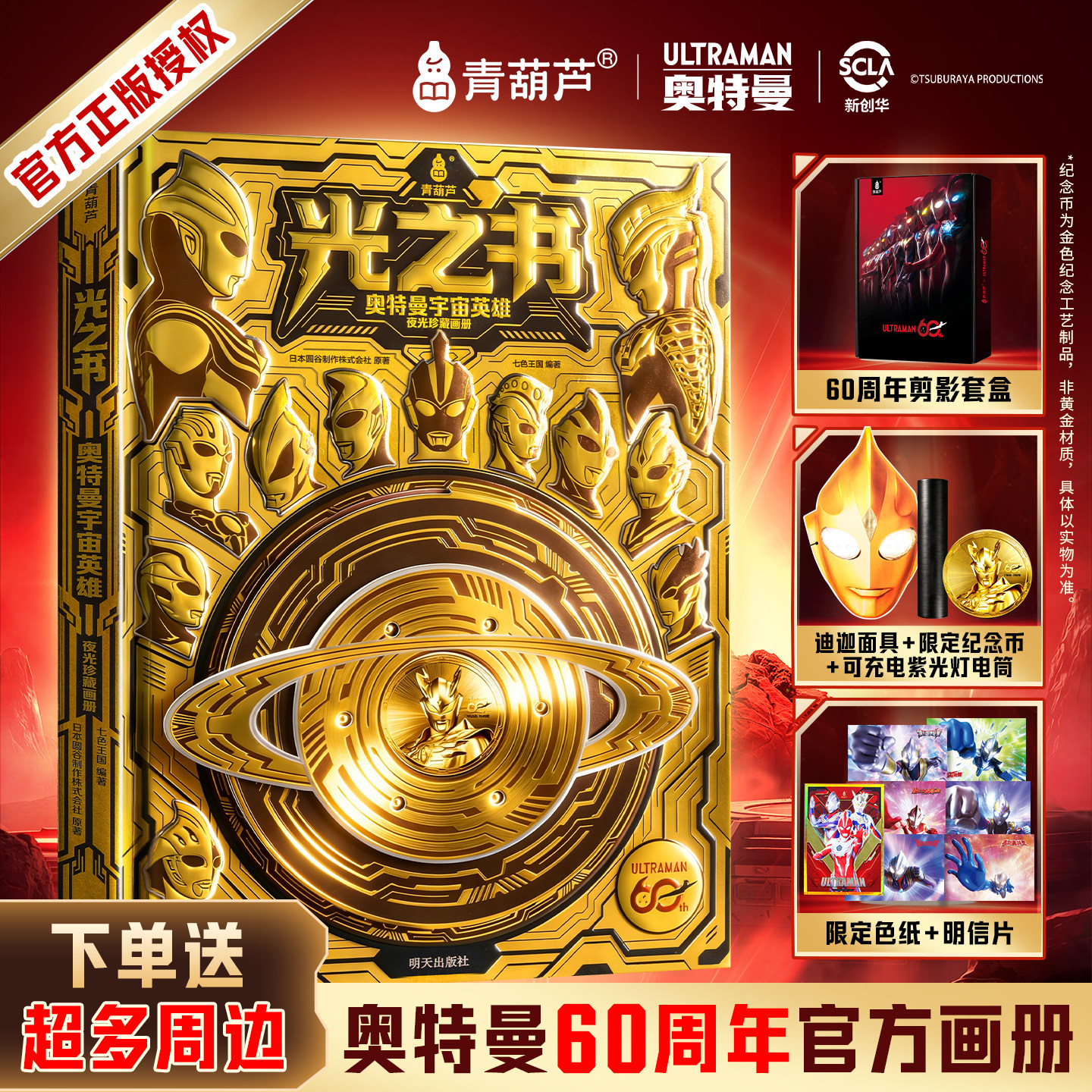 【奥特曼光之书60周年夜光珍藏画册】青葫芦宇宙英雄赛罗迪迦雷欧书籍儿童生日礼物图画绘本故事卡通动漫6-8-12岁小学生周边漫画书